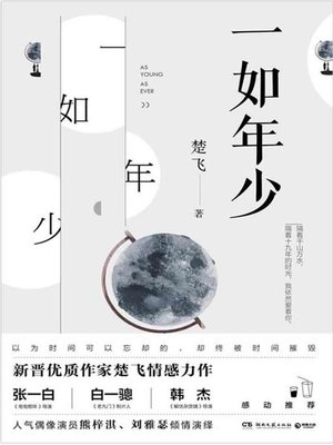 cover image of 一如年少